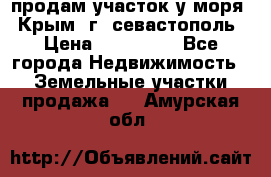 продам участок у моря   Крым  г. севастополь › Цена ­ 950 000 - Все города Недвижимость » Земельные участки продажа   . Амурская обл.